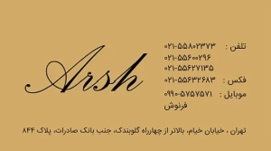 بازرگانی آرش