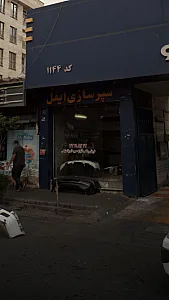 سپر سازی ایفل