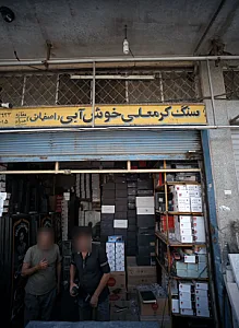 سنگ کرمعلی خوش آبی اصفهانی