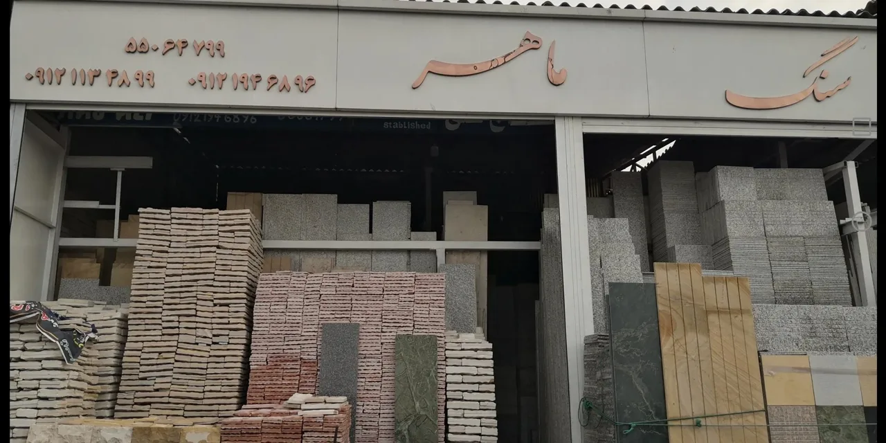 سنگ ماهر - تصویر 2