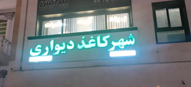 شهر کاغذ دیواری منطقه ۲۲