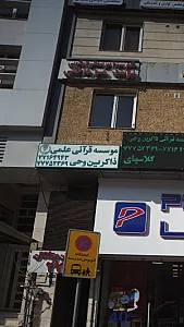 موسسه قرآنی علمی ذاکرین وحی