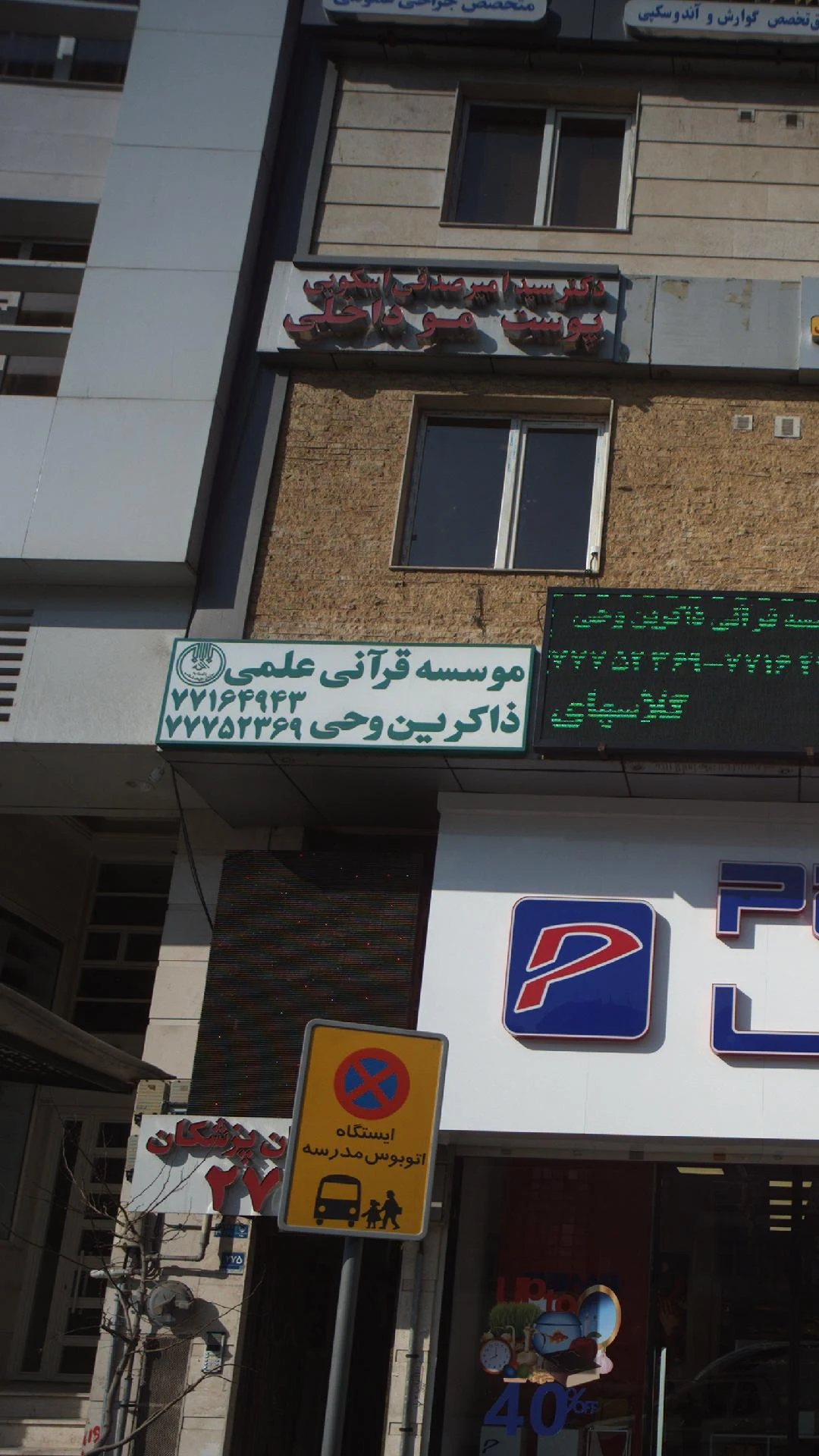 موسسه قرآنی علمی ذاکرین وحی