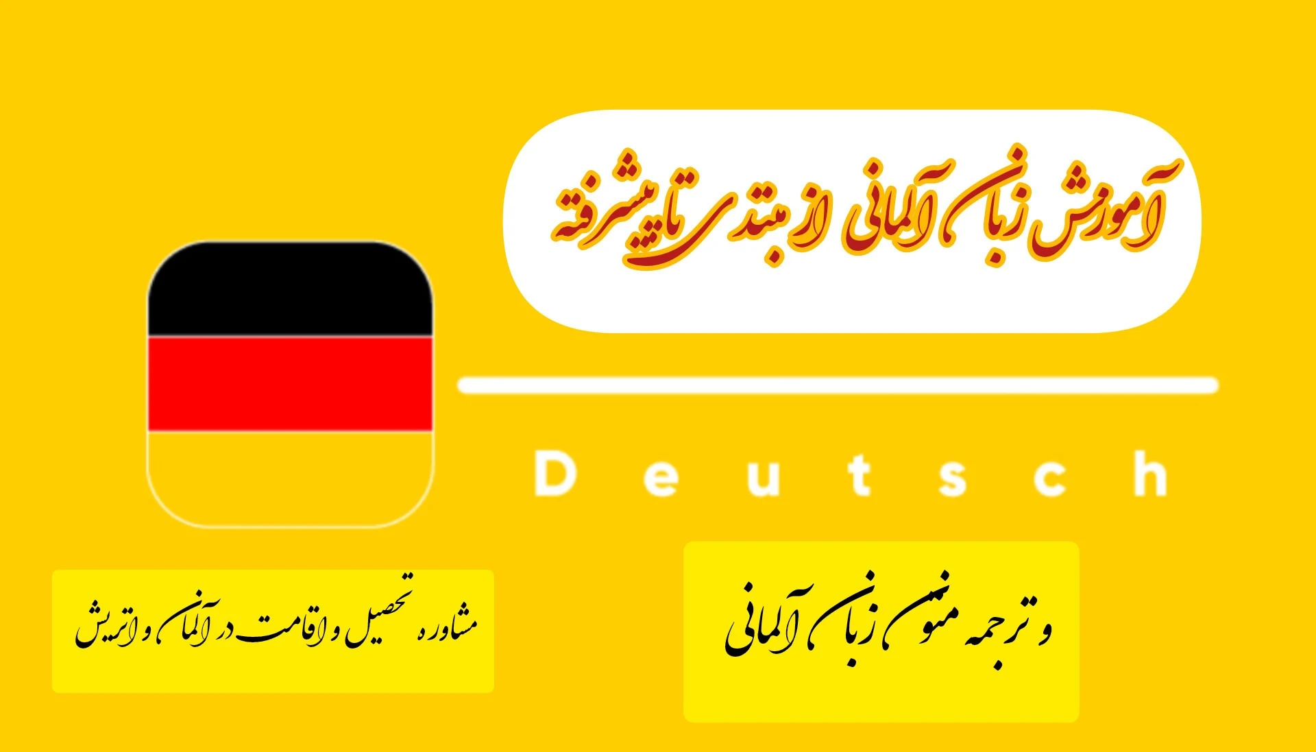 آموزش زبان آلمانی پاسدار - تصویر 2