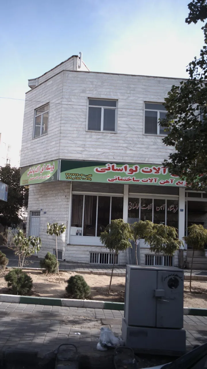 فروشگاه آهن آلات لواسانی