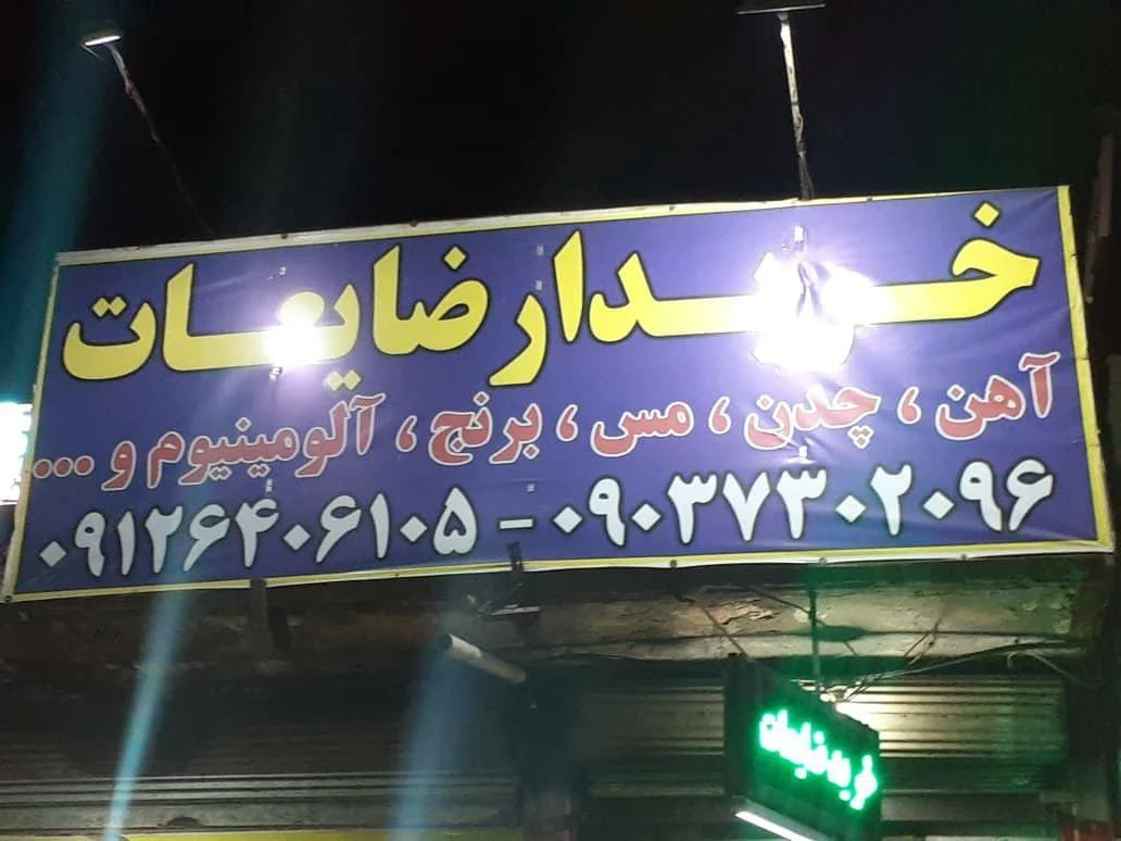 خرید ضایعات فرهاد