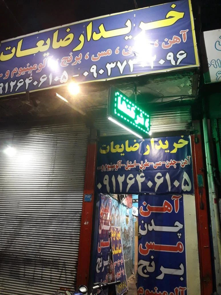 خرید ضایعات فرهاد - تصویر 2