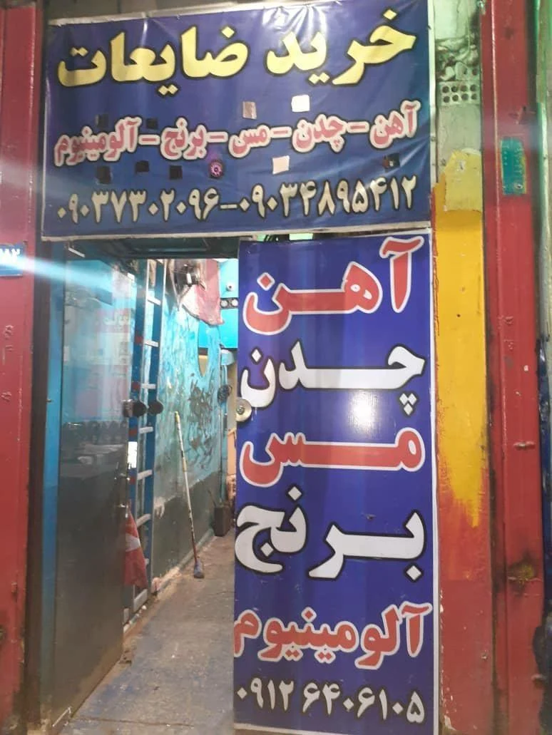 خرید ضایعات فرهاد - تصویر 3