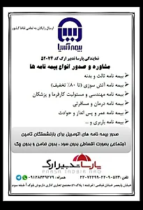 نمایندگی بیمه اسیا شرکت خدمات بیمه ای پارسا تدبیر ارگ - بیمه در تهران