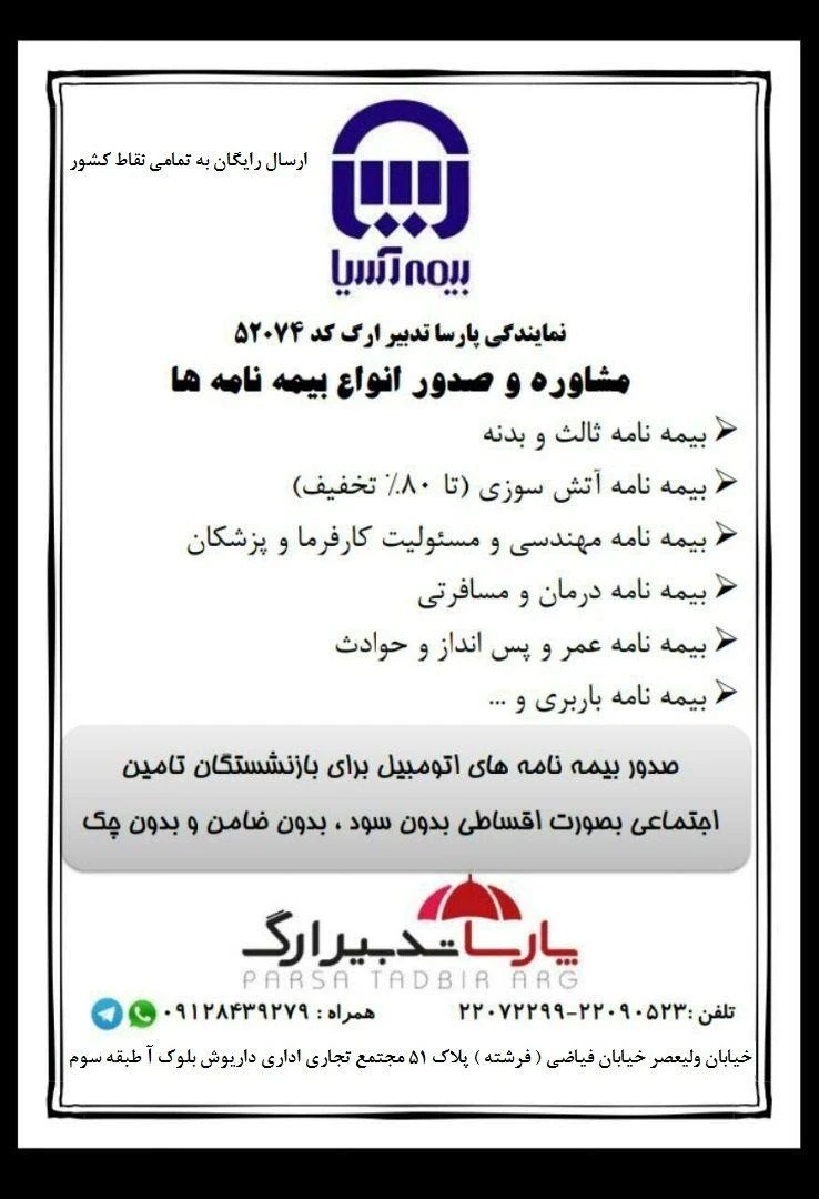 نمایندگی بیمه اسیا شرکت خدمات بیمه ای پارسا تدبیر ارگ