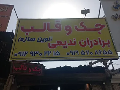 جک و قالب نوین سازه (ندیمی)
