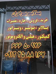 بالابر برادران(حسین رمضانی)