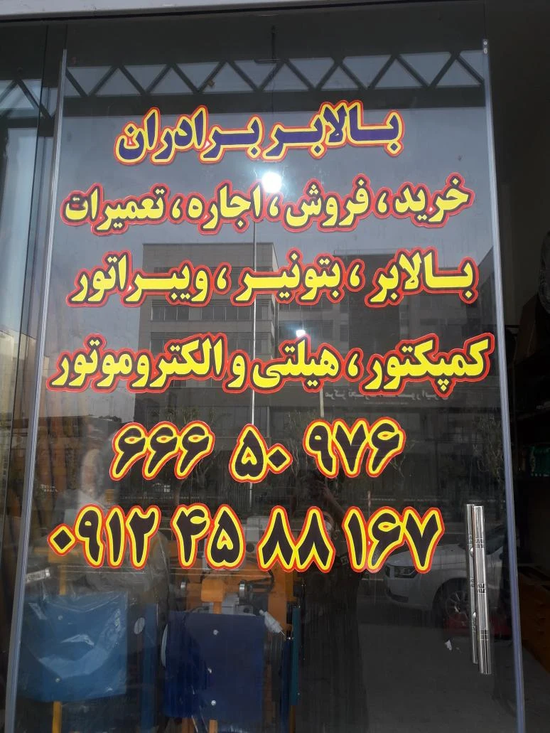 بالابر برادران(حسین رمضانی)