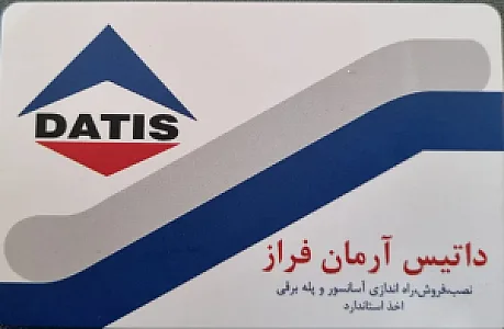 آسانسور داتیس آرمان فراز
