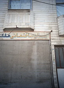 مصالح ساختمانی ملکی