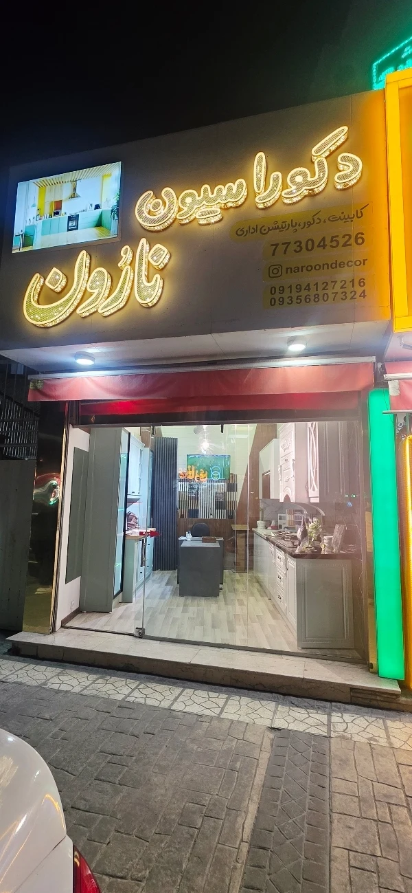 دکوراسیون نارون کابینت و پارتیشن اداری