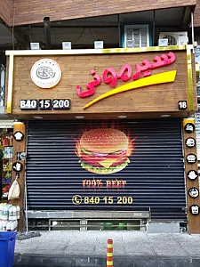 فست فود سیرمونی