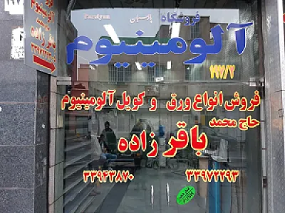 آلومینیوم پارسیان باقرزاده