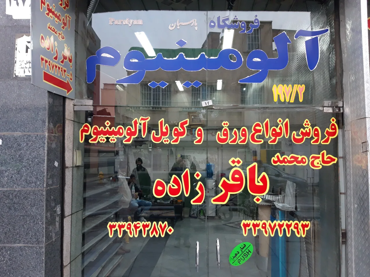 آلومینیوم پارسیان باقرزاده