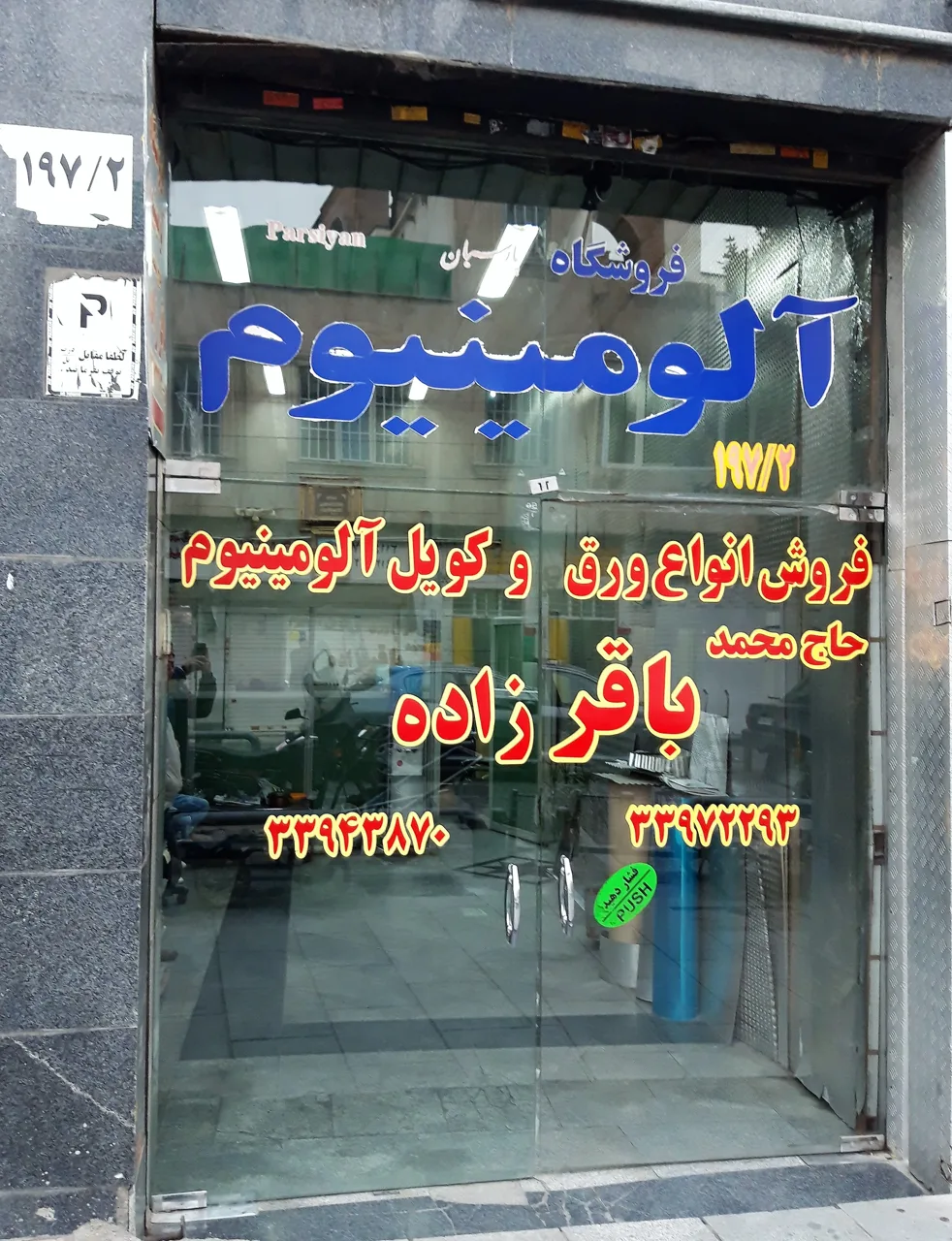 آلومینیوم پارسیان باقرزاده - تصویر 3