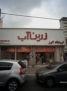 فروشگاه البرز