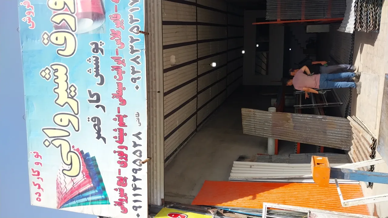 ورق شیروانی پوشش کارقصر - تصویر 2