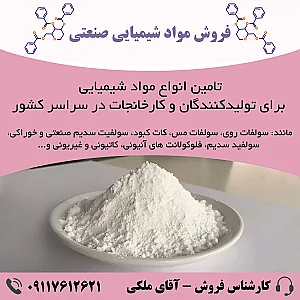 فروش مواد شیمیایی ملکی