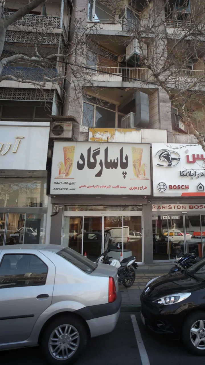 دکوراسیون پاسارگاد - تصویر 3