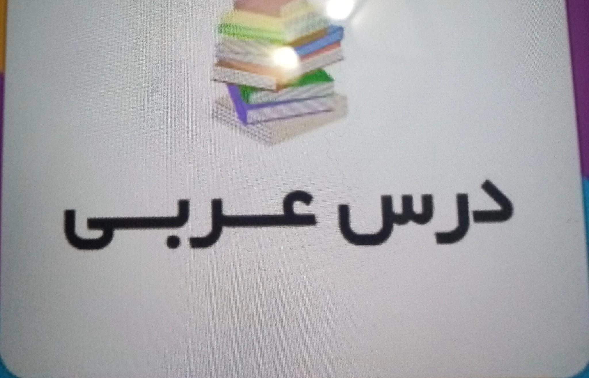 تدریس خصوصی عربی و ادبیات فارسی
