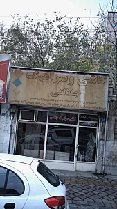 کاشی و سرامیک جلالتی