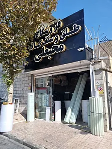 فروشگاه سقف کاذب محبعلی