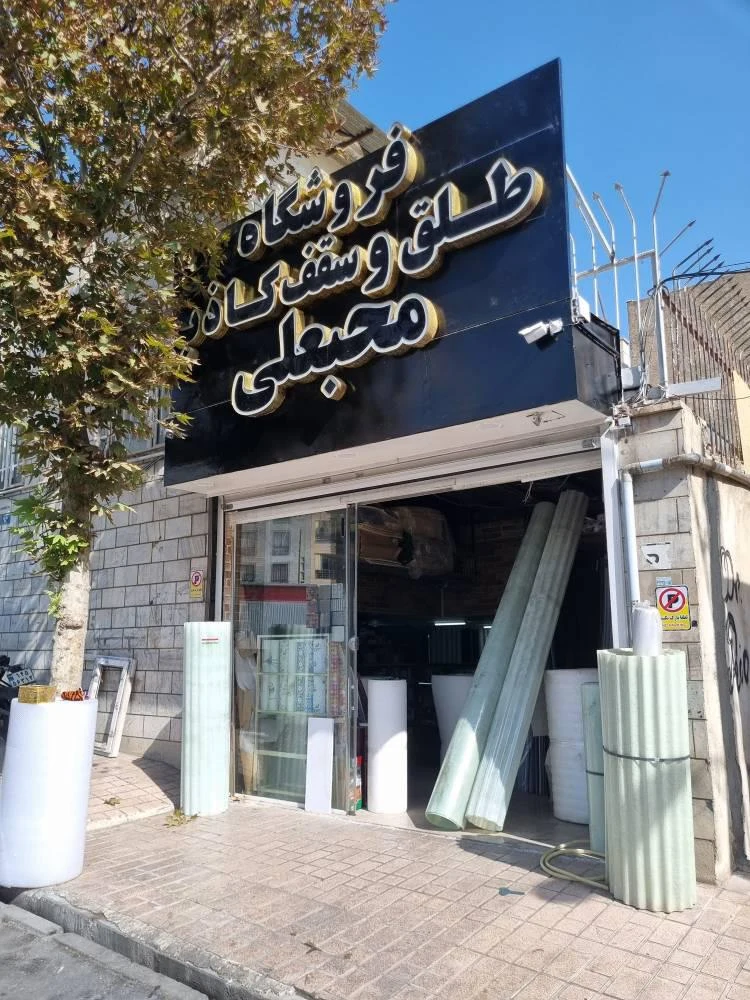 فروشگاه سقف کاذب محبعلی