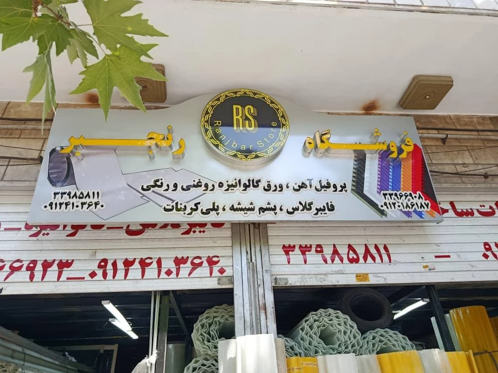 فروشگاه رنجبر - تصویر 6
