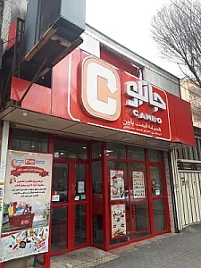 فروشگاه زنجیره‌ای جانبو (یاغچیان)