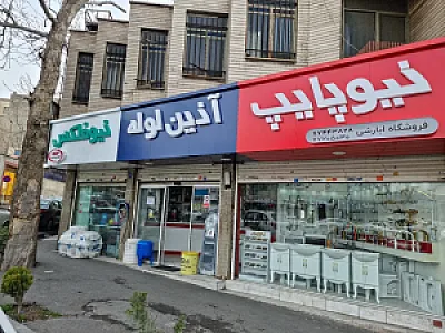فروشگاه تجهیزات ساختمانی ابارشی