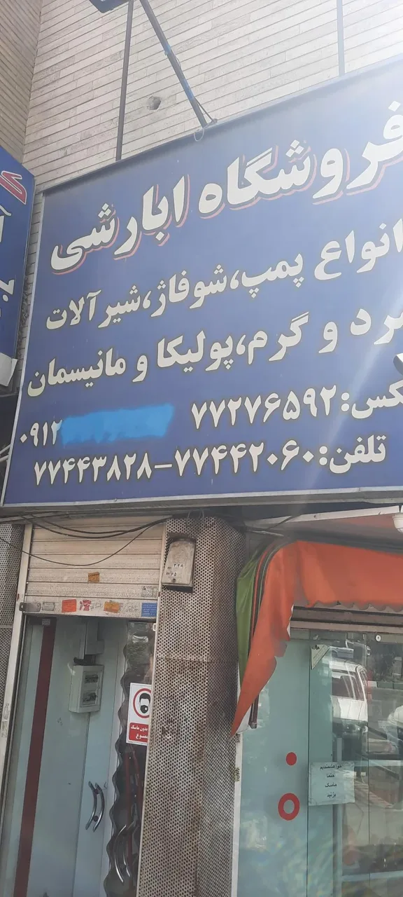 فروشگاه تجهیزات ساختمانی ابارشی - تصویر 3