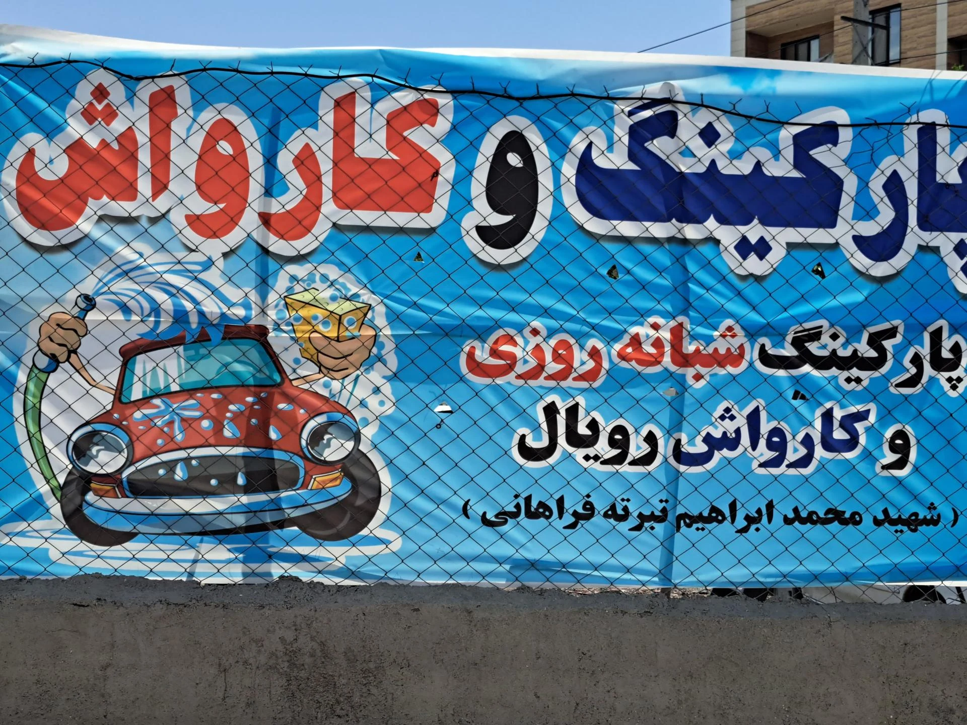کارواش فرهمند{مرتضی گرد}