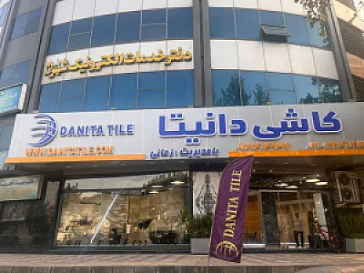 فروشگاه تخصصی کاشی دانیتا