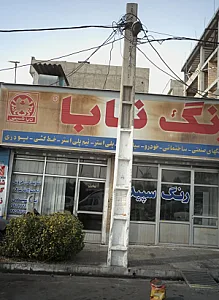 فروشگاه رنگ