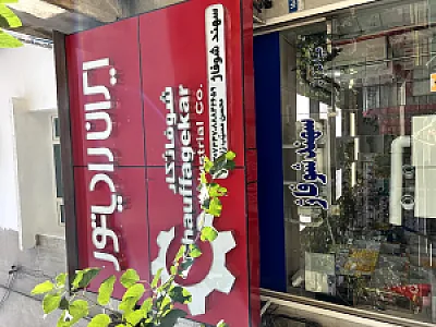 سهند تاسیسات (سهند شوفاژ)