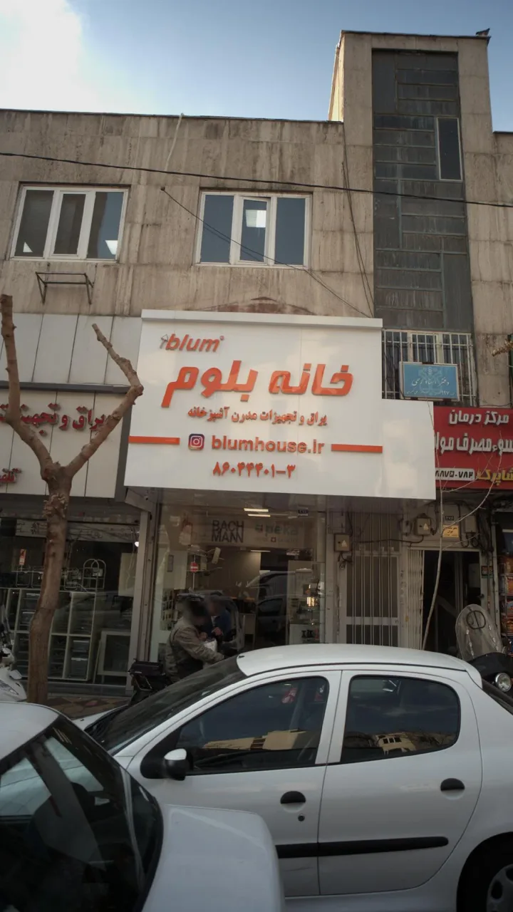 خانه بلوم