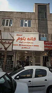 خانه بلوم