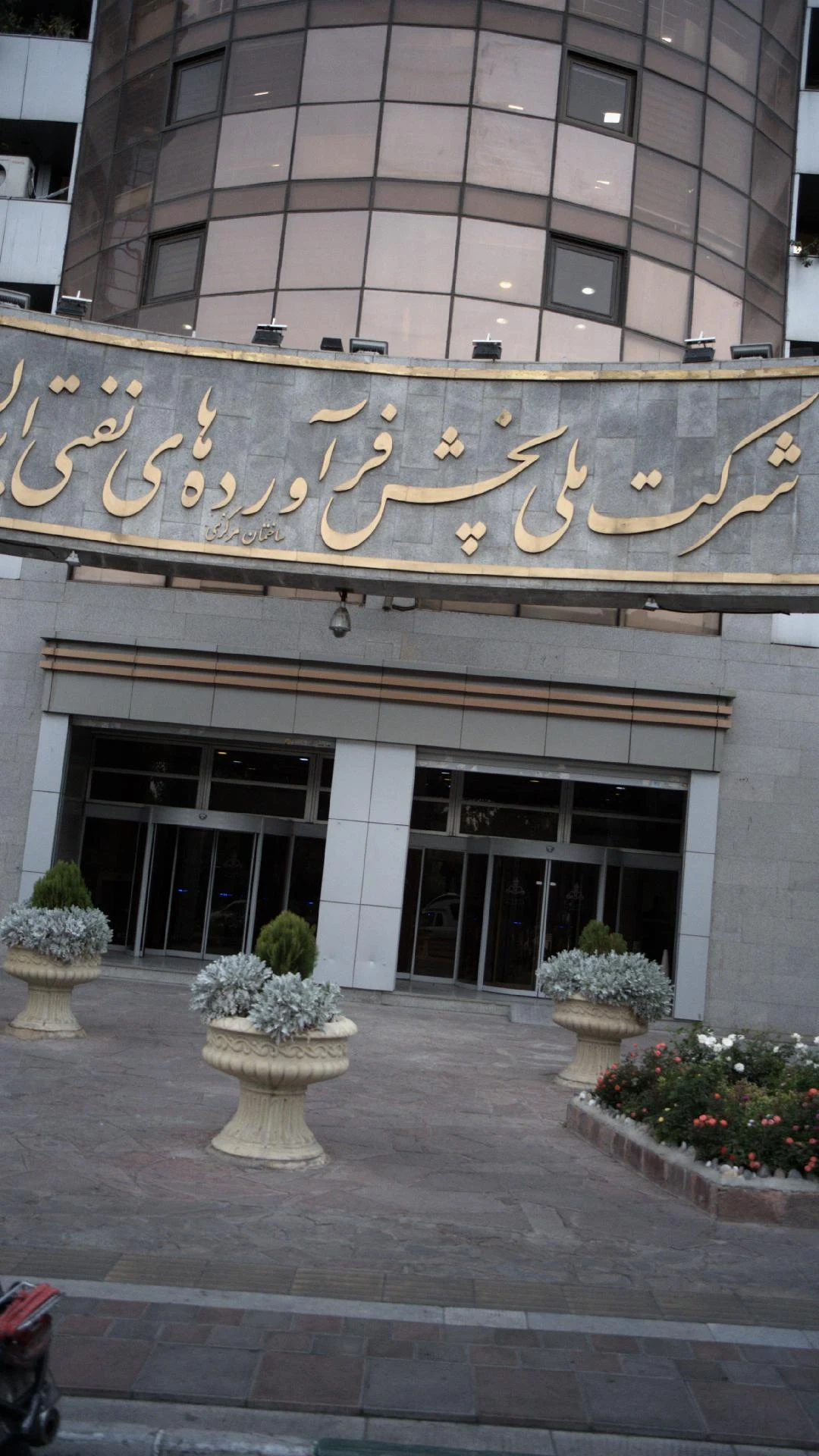 شرکت ملی پالایش و پخش فرآورده های نفتی ایران
