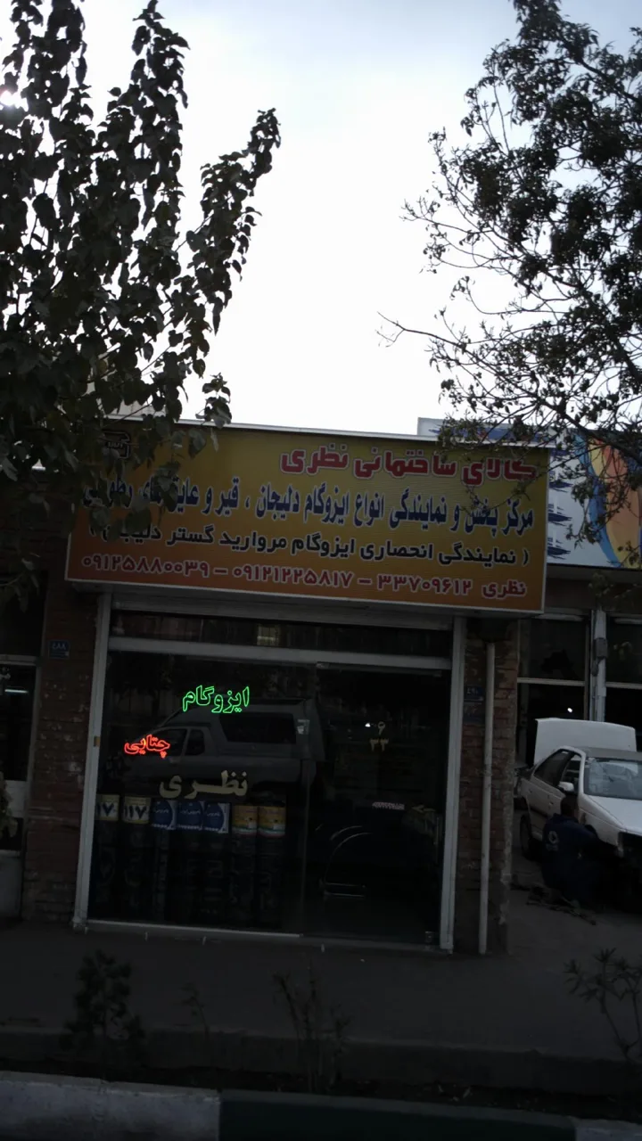 کالای ساختمانی نظری