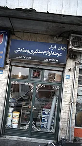 جهان ابزار - عرضه لوازم سنگبری و صنعتی