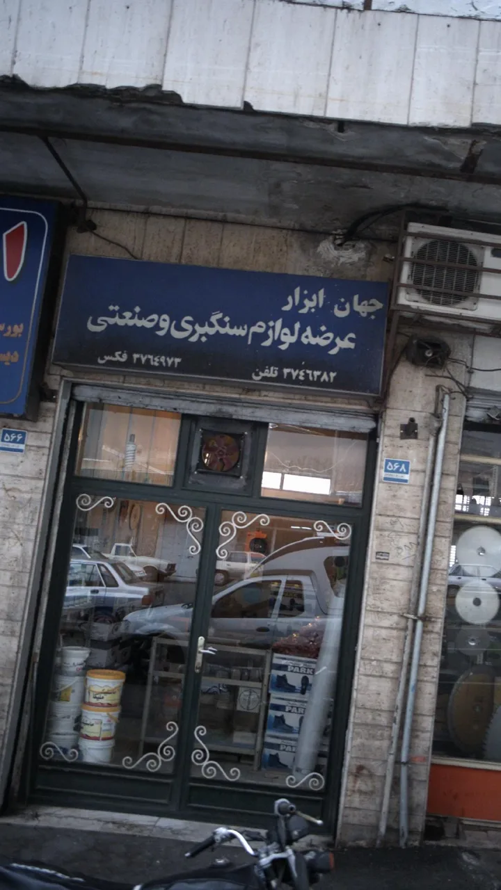جهان ابزار - عرضه لوازم سنگبری و صنعتی - تصویر 2