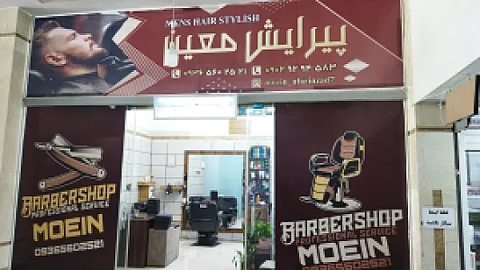 آرایشگاه معین