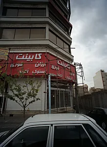 فروشگاه کابینت