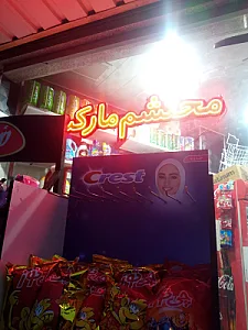 سوپرمارکت بابک
