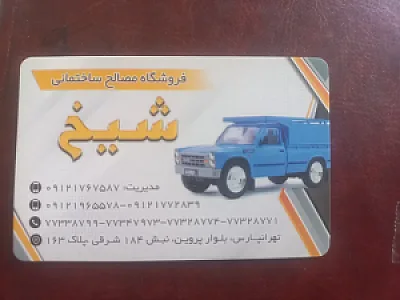 مصالح ساختمانی شیخ